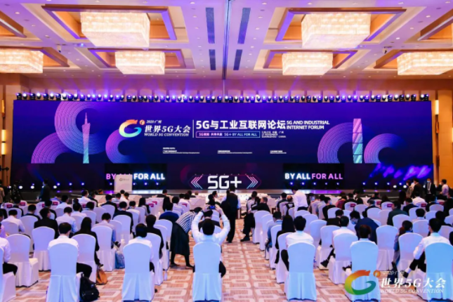 2020世界5G大会5G与工业互联网论坛在广州召开.png